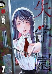 Amazon.co.jp: 失学園（分冊版） 【第1話】 (COMIC Doop'z